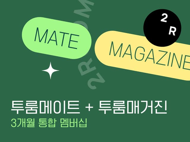 투룸 통합 멤버십